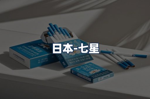 七星